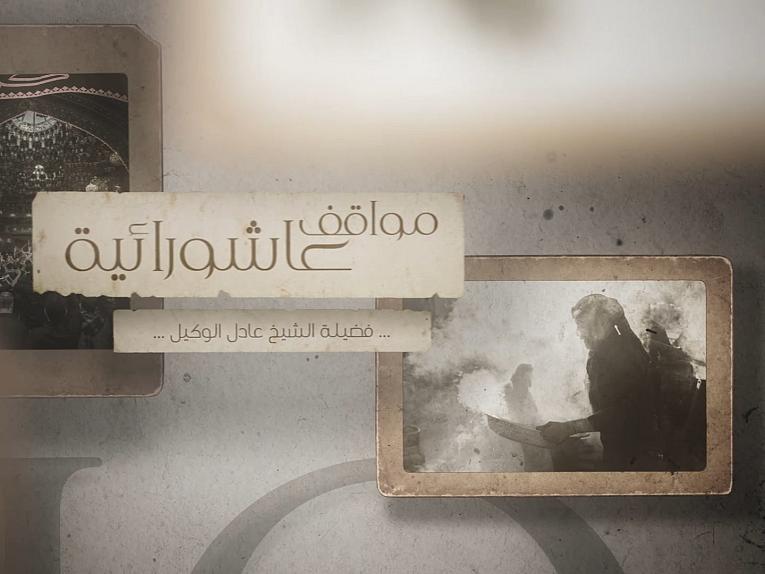 برنامج مواقف عاشورائية | الحلقة السابعة والعشرون/ منع وصول الماء الى معسكر الإمام الحسين(عليه السلام) جريمةٌ ضدّ الإنسانيّة..